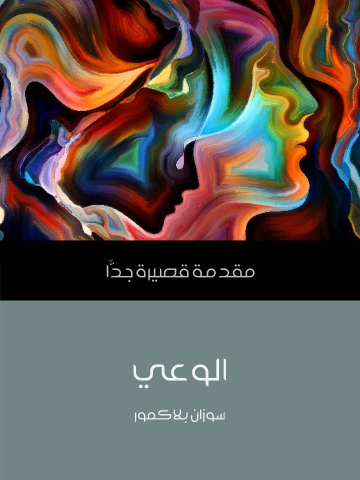 غلاف كتاب الوعي: مقدمة قصيرة جدًّا