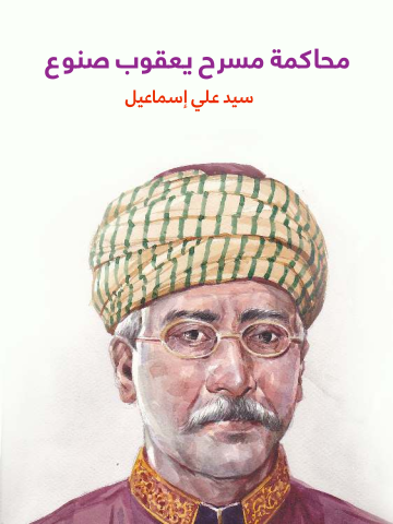 غلاف كتاب محاكمة مسرح يعقوب صنوع