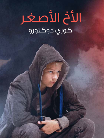 غلاف كتاب الأخ الأصغر
