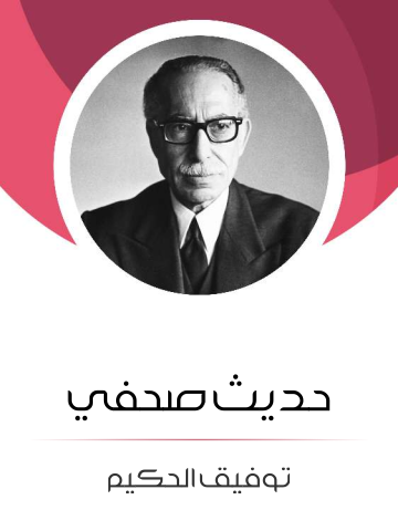 غلاف كتاب حديث صحفي