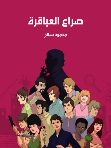 غلاف كتاب صراع العباقرة