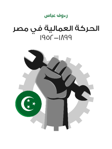 غلاف كتاب الحركة العمالية في مصر ١٨٩٩–١٩٥٢