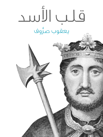 غلاف كتاب قلب الأسد