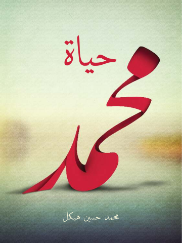 غلاف كتاب حياة محمد