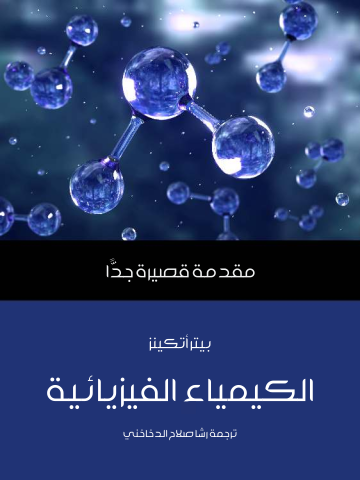 غلاف كتاب الكيمياء الفيزيائية: مقدمة قصيرة جدًّا
