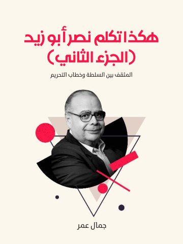 غلاف كتاب هكذا تكلم نصر أبو زيد (الجزء الثاني): المثقف بين السلطة وخطاب التحريم