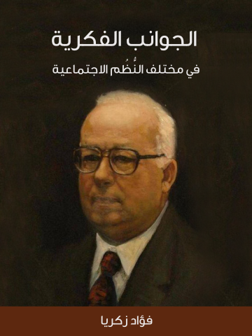 غلاف كتاب الجوانب الفكرية في مختلف النُّظُم الاجتماعية