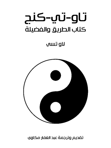 غلاف كتاب تاو-تي-كنج: كتاب الطريق والفضيلة