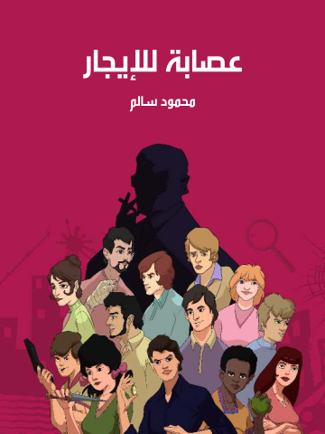 غلاف كتاب عصابة للإيجار