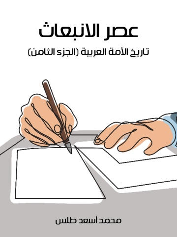 غلاف كتاب عصر الانبعاث: تاريخ الأمة العربية (الجزء الثامن)