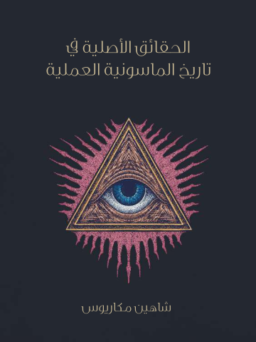 غلاف كتاب الحقائق الأصلية في تاريخ الماسونية العملية