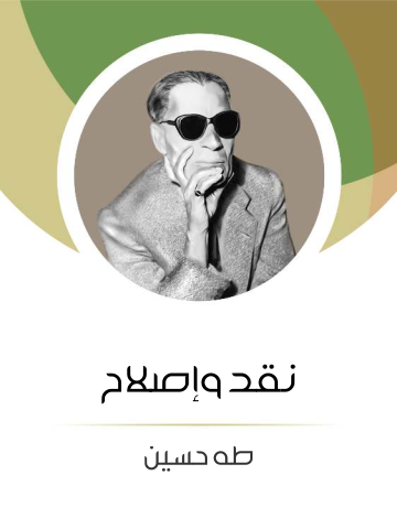 غلاف كتاب نقد وإصلاح