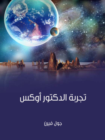 غلاف كتاب تجربة الدكتور أوكس