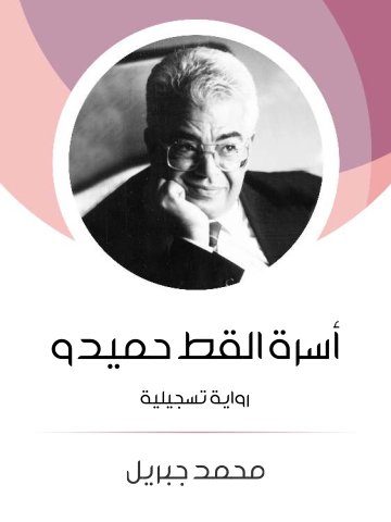 غلاف كتاب أسرة القط حميدو: رواية تسجيلية