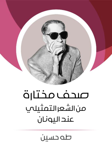غلاف كتاب صحف مختارة من الشعر التمثيلي عند اليونان