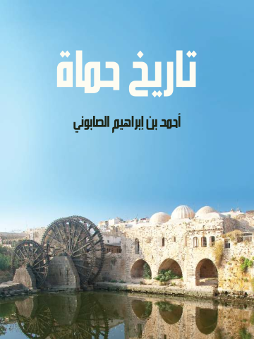 غلاف كتاب تاريخ حماة