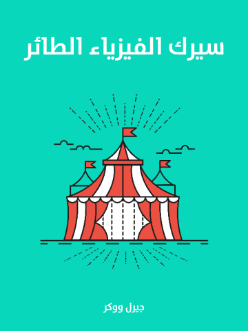 غلاف كتاب سيرك الفيزياء الطائر