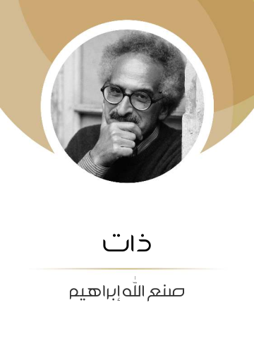 غلاف كتاب ذات
