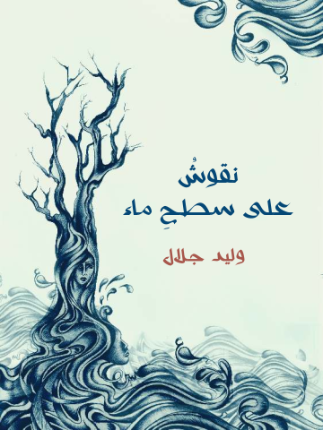 غلاف كتاب نقوشٌ على سطحِ ماء