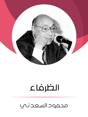 غلاف كتاب الظرفاء