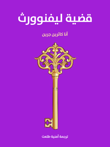 غلاف كتاب قضية ليفنوورث