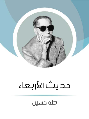 غلاف كتاب حديث الأربعاء