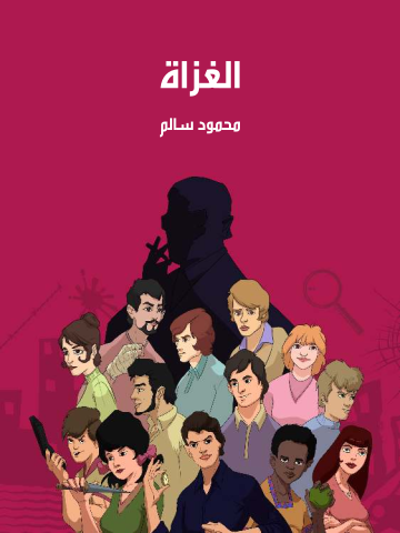 غلاف كتاب الغزاة