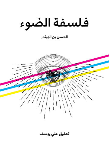 غلاف كتاب فلسفة الضوء