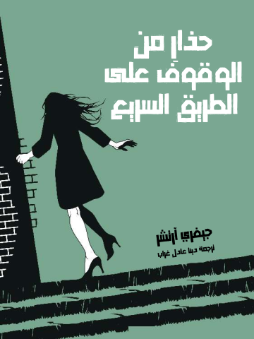 غلاف كتاب حذارِ من الوقوف على الطريق السريع