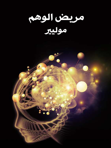 غلاف كتاب مريض الوهم