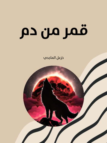 غلاف كتاب قمر من دم