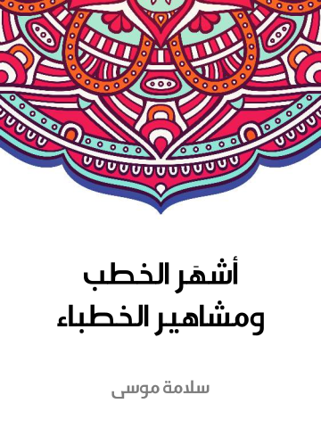 غلاف كتاب أشهَر الخطب ومشاهير الخطباء