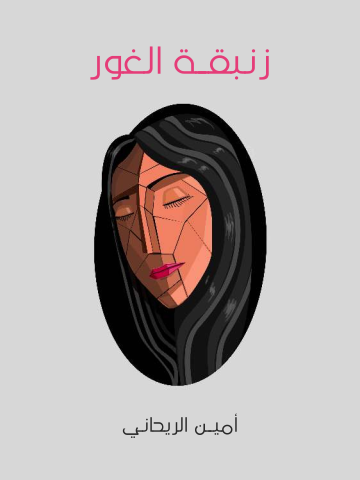 غلاف كتاب زنبقة الغور