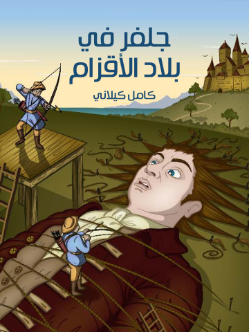 غلاف كتاب جَلِفَرْ فِي بِلَادِ الْأَقْزَامِ: الرحلة الأولى