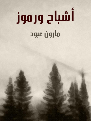 غلاف كتاب أشباح ورموز