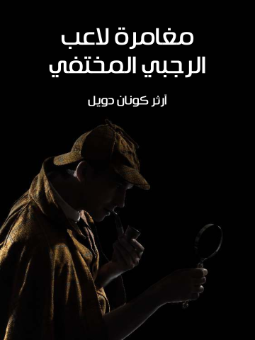 غلاف كتاب مغامرة لاعب الرجبي المختفي
