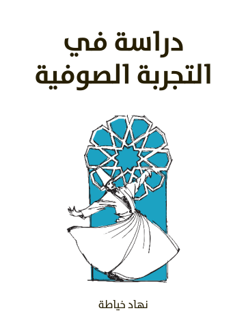 غلاف كتاب دراسة في التجربة الصوفية