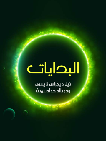 غلاف كتاب البدايات: ١٤ مليار عام من تطور الكون