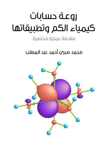 غلاف كتاب روعة حسابات كيمياء الكم وتطبيقاتها: مقدمة عملية مختصرة