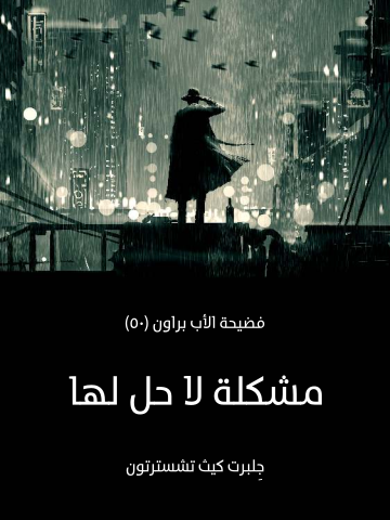 غلاف كتاب مشكلة لا حل لها: فضيحة الأب براون (٥٠)
