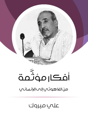 غلاف كتاب أفكار مؤثَّمة: من اللاهوتي إلى الإنساني