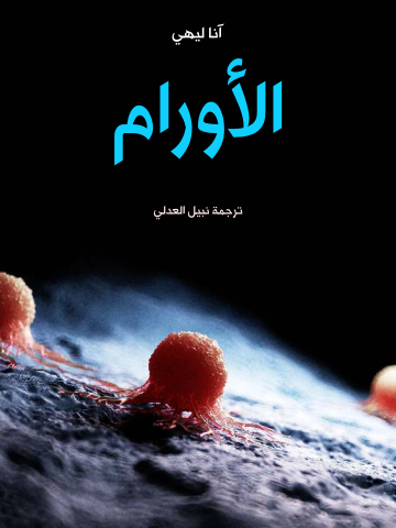 غلاف كتاب الأورام