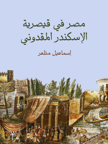 غلاف كتاب مصر في قيصرية الإسكندر المقدوني