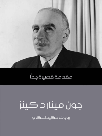 غلاف كتاب جون مينارد كينز: مقدمة قصيرة جدًّا