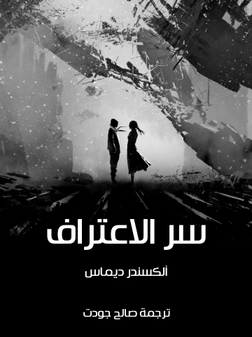 غلاف كتاب سر الاعتراف