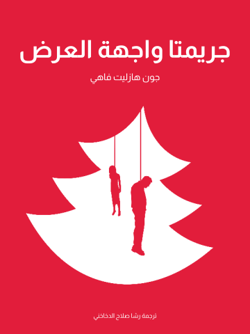 غلاف كتاب جريمتا واجهة العرض