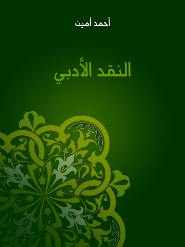 غلاف كتاب النقد الأدبي