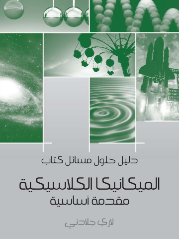 غلاف كتاب دليل حلول مسائل كتاب الميكانيكا الكلاسيكية: مقدمة أساسية