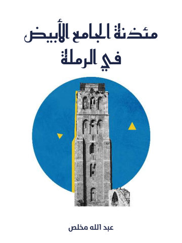 غلاف كتاب مئذنة الجامع الأبيض في الرملة
