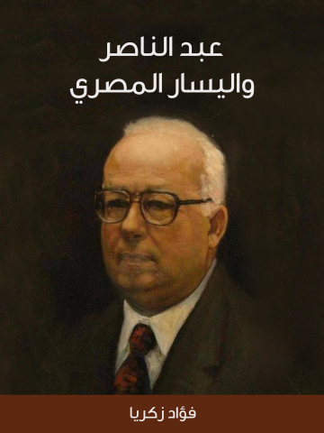 غلاف كتاب عبد الناصر واليسار المصري